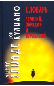 Словарь религий, обрядов и верований
