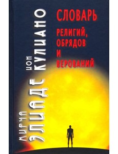 Словарь религий, обрядов и верований Словарь религий, обрядов и верований