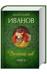 Вечный зов. Том 2