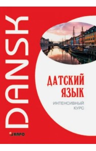 Датский язык. Интенсивный курс. Учебное пособие. Гриф МО РФ