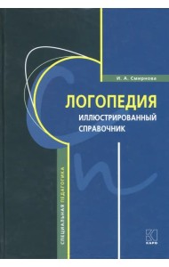 Логопедия. Иллюстрированный справочник