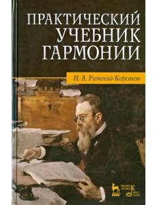 Практический учебник гармонии