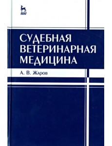 Судебная ветеринарная медицина. Учебник