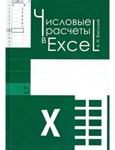 Числовые расчеты в Excel. Учебное пособие