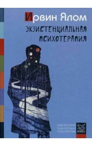 Экзистенциальная психотерапия