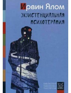 Экзистенциальная психотерапия