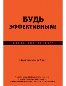 Будь эффективным! Эффективность от А до Я