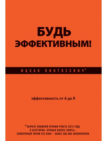 Будь эффективным! Эффективность от А до Я