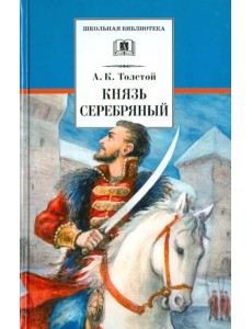 Князь Серебряный. Повесть времен Иоанна Грозного