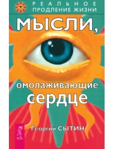 Мысли, омолаживающие сердце Мысли, омолаживающие сердце