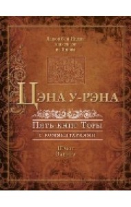 Цэна у-Рэна. Пять книг Торы с комментариями. Шмот. Ваикра