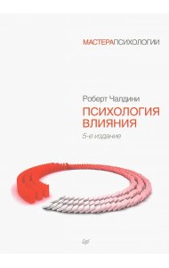 Психология влияния