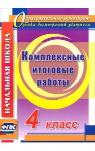 Комплексные итоговые работы. 4 класс. ФГОС