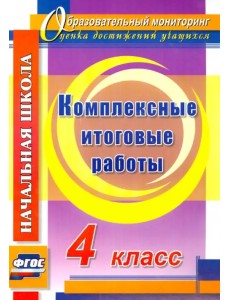 Комплексные итоговые работы. 4 класс. ФГОС