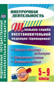 Школьная служба восстановительной медиации. Система подготовки медиаторов.5-9 кл. ФГОС