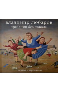 Владимир Любаров. Праздник без повода