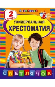 Универсальная хрестоматия. 2 класс