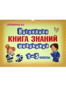 Наглядная книга знаний школьника. 1-5 классы