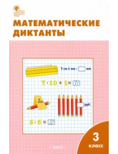 Математические диктанты. 3 класс. Рабочая тетрадь. ФГОС