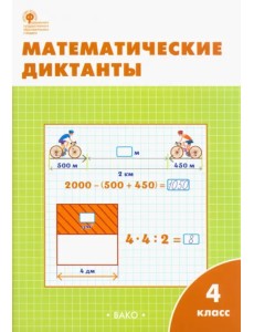 Математические диктанты. 4 класс. ФГОС