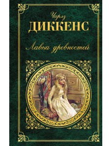 Лавка древностей Лавка древностей