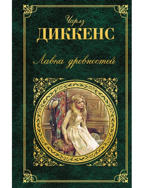 Лавка древностей