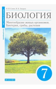 Биология. 7 класс. Многообразие живых организмов. Бактерии, грибы, растения. Учебник. Линейный курс