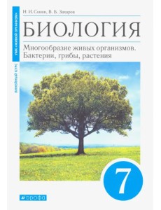 Биология. 7 класс. Многообразие живых организмов. Бактерии, грибы, растения. Учебник. Линейный курс