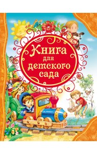 Книга для детского сада