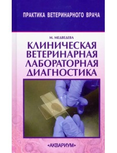 Клиническая ветеринарная лабораторная диагностика. Справочник для ветеринарных врачей