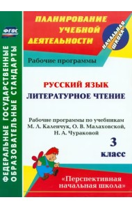 Русский язык. Литературное чтение. 3 класс. Рабочие программы по учебникам М.Л.Каленчук. ФГОС