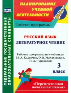 Русский язык. Литературное чтение. 3 класс. Рабочие программы по учебникам М.Л.Каленчук. ФГОС