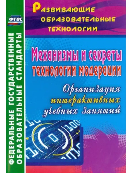 Механизмы и секреты технологии модерации: организация интерактивных учебных занятий. ФГОС