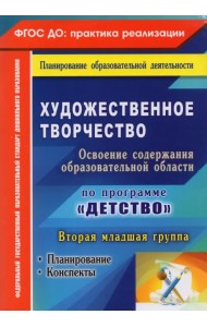 Художественное творчество. Планирование, конспекты. Вторая младшая группа. ФГОС ДО