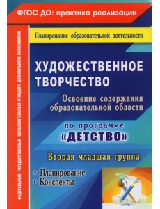 Художественное творчество. Планирование, конспекты. Вторая младшая группа. ФГОС ДО Художественное творчество. Планирование, конспекты. Вторая младшая группа. ФГОС ДО