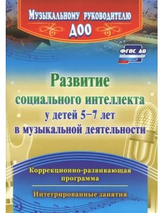 Развитие социального интеллекта у детей 5-7 лет в музыкальной деятельности. ФГОС ДО Развитие социального интеллекта у детей 5-7 лет в музыкальной деятельности. ФГОС ДО