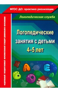 Логопедические занятия с детьми 4-5 лет. ФГОС