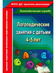 Логопедические занятия с детьми 4-5 лет. ФГОС