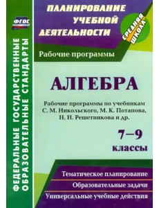 Алгебра. 7-9 классы. Рабочие программы по учебникам С.М. Никольского, М.К. Потапова и др. ФГОС