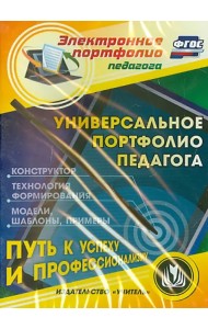 CD-ROM. CD. Универсальное портфолио педагога. Конструктор. Технология формирования. Примеры. ФГОС