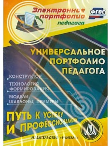 CD-ROM. CD. Универсальное портфолио педагога. Конструктор. Технология формирования. Примеры. ФГОС CD-ROM. CD. Универсальное портфолио педагога. Конструктор. Технология формирования. Примеры. ФГОС