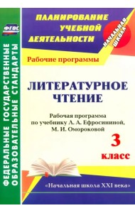 Литературное чтение. 3 класс. Рабочая программа по учебнику Л.А. Ефросининой, М.И. Омороковой. ФГОС