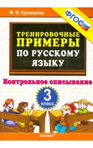 Русский язык. 3 класс. Тренировочные примеры. Контрольное списывание. ФГОС