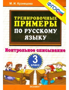 Русский язык. 3 класс. Тренировочные примеры. Контрольное списывание. ФГОС