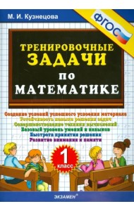 Тренировочные задачи по математике. 1 класс. ФГОС