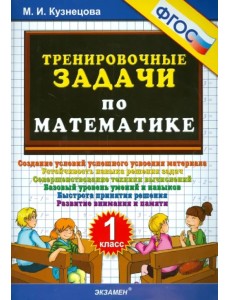 Тренировочные задачи по математике. 1 класс. ФГОС Тренировочные задачи по математике. 1 класс. ФГОС
