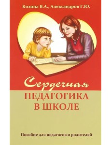 Сердечная педагогика в школе