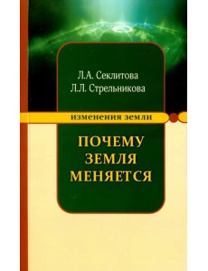 Почему Земля меняется