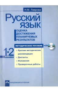 Русский язык. Оценка достижения планируемых результатов. 1-2 классы. Методическое пособие (+CD) (+ CD-ROM)