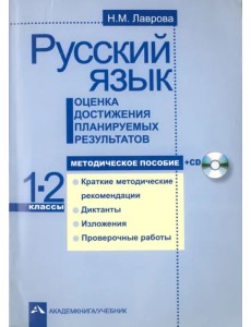 Русский язык. Оценка достижения планируемых результатов. 1-2 классы. Методическое пособие (+CD) (+ CD-ROM)